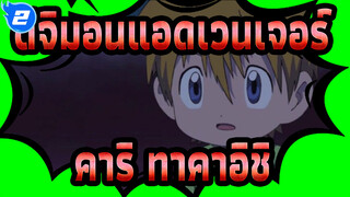 ดิจิมอนแอดเวนเจอร์|[รีสตาร์ท]คาริ&ทาคาอิชิ ,EP,11-20_2