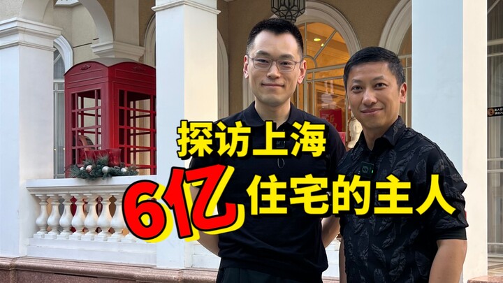 زيارة أبناء الجيل الثالث الثري في شنغهاي: يسكنون منازل قديمة بقيمة 600 مليون، يعتمدون كليًا على آبائ