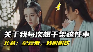 Chang Yi: Về việc mỗi lần tôi muốn đánh nhau, Ji Yunhe đều giữ tôi lại... à, điều đó thật thú vị.