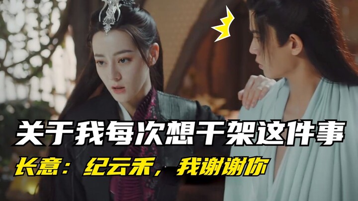 Chang Yi: Mengenai fakta bahwa setiap kali saya ingin bertarung, Ji Yunhe menahan saya...yah, itu me