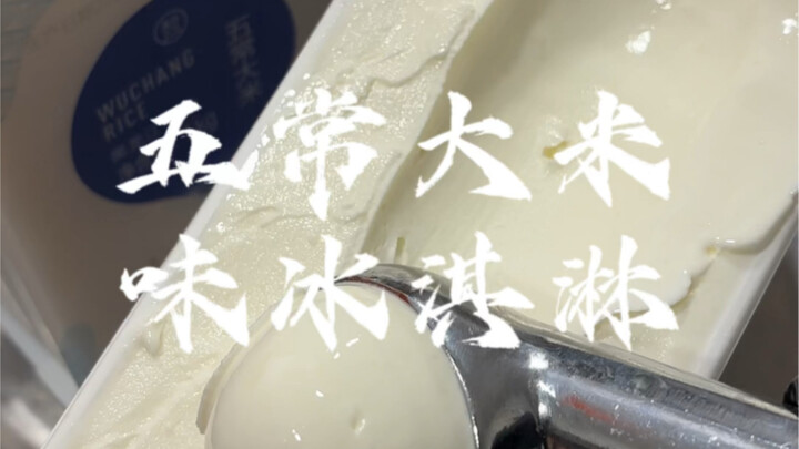 ท้าลิ้มรสไอศกรีม 100 รสชาติสุดคาดไม่ถึง: วันนี้เราทำด้วยข้าวอู่ฉาง!