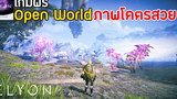 ELYON เกมฟรี Open World MMORPG ภาพโคตรสวย มาใหม่ 2022 เปิดไทยแล้ว !!