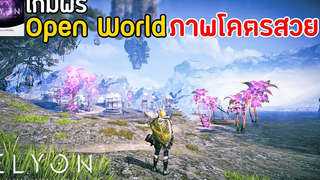 ELYON เกมฟรี Open World MMORPG ภาพโคตรสวย มาใหม่ 2022 เปิดไทยแล้ว !!