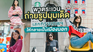 (VLOG) - พาตระเวนถ่ายรูปมุมเด็ด เสกกรุงเทพฯ ให้กลายเป็นเมืองนอก