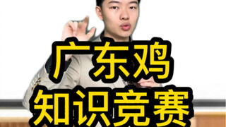 การแข่งขันความรู้ไก่กวางตุ้ง รอบชิงชนะเลิศ!!!