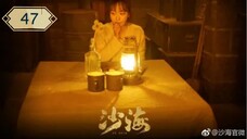 บันทึกจอมโจรแห่งสุสาน ภาคทะเลทราย (ซาไห่) 丨沙海 丨Tomb of the Sea ตอนที่ 47