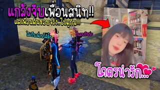 แกล้งจีบเพื่อนสนิท!! แต่เพื่อนดันชอบจริง..(โคตรน่ารัก!!) - FREE FIRE