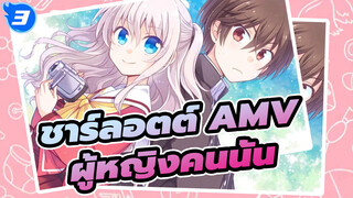 [ชาร์ลอตต์ AMV] ในปี 2021มีใครยังจำผู้หญิงคนนั้นได้บ้าง?_3