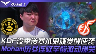 إل إس بي ضد كيه دي إف حماس شديد! كيه دي إف بدون الأدوار الإقصائية، روح الماء تستيقظ وتعود من الخلف! 