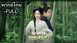 พากย์ไทย -FULL- ท่านอ๋องยอดเสน่หา | ใบไผ่ ชายาอ๋อง