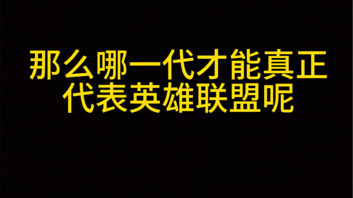 那么哪一代，才能真正代表英雄联盟呢？