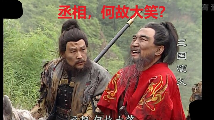 丞相，何故大笑？曹老板赤壁三笑名场面