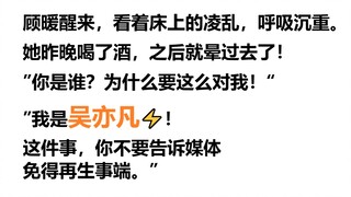 哈哈哈我笑疯了！粉丝写给吴亦凡的同人小说都是什么神仙东西！？