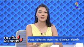 ลูกหมี ฟาด! อย่าเล่นละคร! | คนดังนั่งเคลียร์ | 15 ก.ค. 67