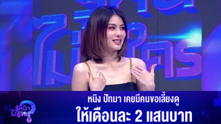 หนิง ปัทมา เคยมีคนขอเลี้ยงดู ให้เดือนละ 2 แสนบาท @TheNungningdiiz
