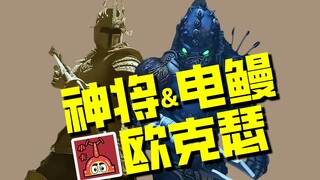 【欧克瑟档案】神将欧克瑟与电鳗欧克瑟，拿瓦电影原创的反派角色