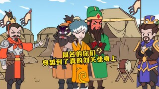 《白的蜀国》P2 同名的你们穿越到了真的刘关张身上