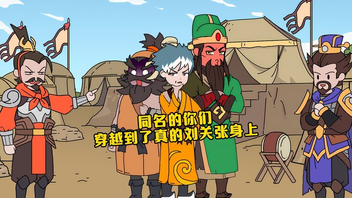《白的蜀国》P4 同名的你们穿越到了真的刘关张身上