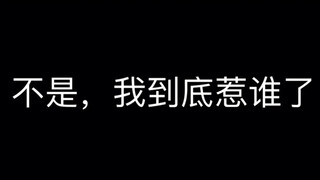 不是，我到底招惹谁了，至于被开盒吗