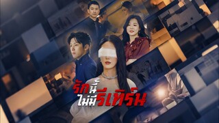 [ดูฟรีเต็มเรื่อง] รักนี้ไม่มีรีเทิร์น (ซับไทย)
