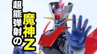 超合金魂最新魔神z！超好玩【玩大的小视频】