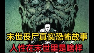 还原最恐怖真实的丧尸故事，人性在末世里有多无情？【一】