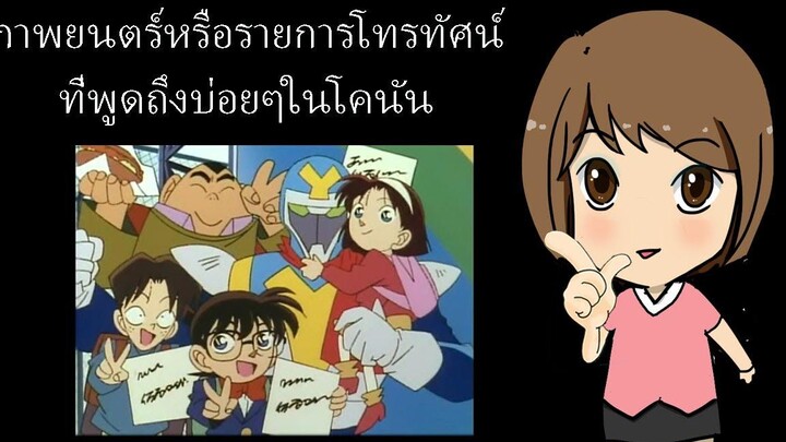 ภาพยนตร์หรือรายการโทรทัศน์ที่พูดถึงบ่อยๆในโคนัน