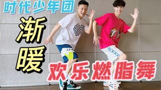 时代少年团《渐暖》欢乐燃脂舞 减脂健身操0基础有氧运动减肥操小白大体重友好