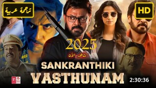 Sankrathiki Vasthunam 2025 الترجمة العربية