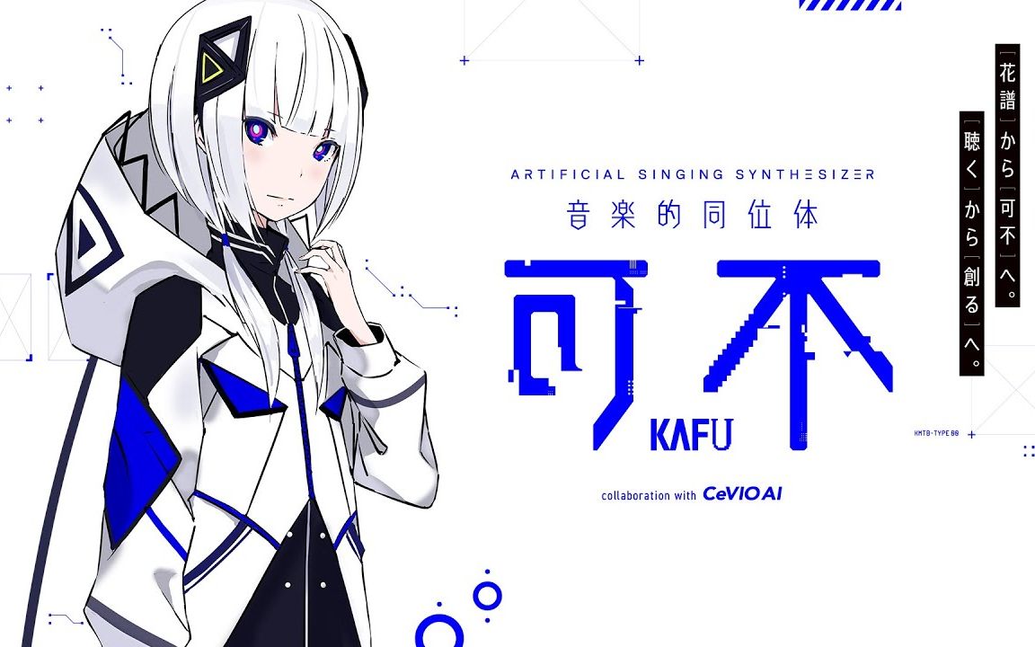 花谱】CeVIO AI「可不(KAFU)」2020年冬发售预定- Bilibili