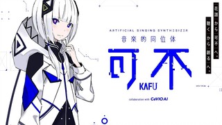 【花谱】CeVIO AI「可不(KAFU)」2020年冬发售预定