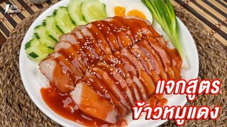 [แจกสูตร] ข้าวหมูแดง - ชีวิตติดครัว