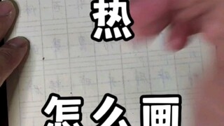 热  咋画捏?