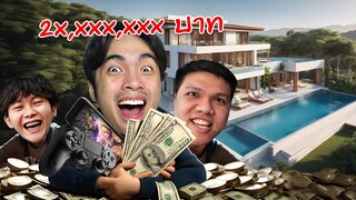 เด็กติดเกมลงทุนพูลวิลล่า 20,000,000 บาท