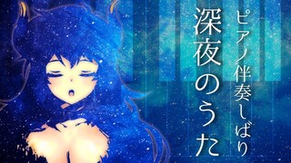 【ピアノ伴奏しばりのおうた】深夜のねむれるおうた【にじさんじ/ドーラ】