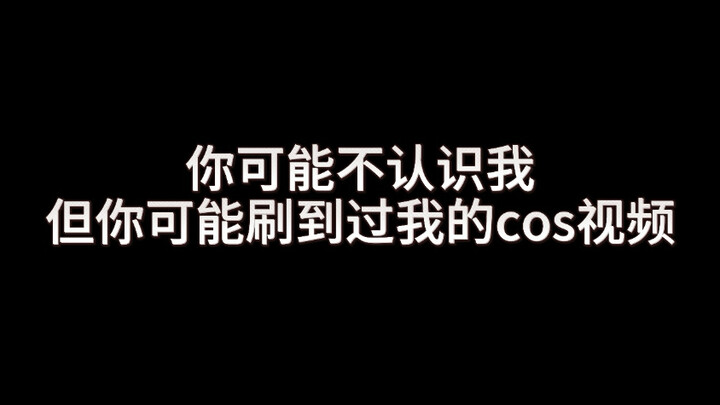 你可能不认识我，但你可能刷到过我的cos视频