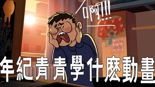 【学习三年动画的心路历程】三年的作品都在这