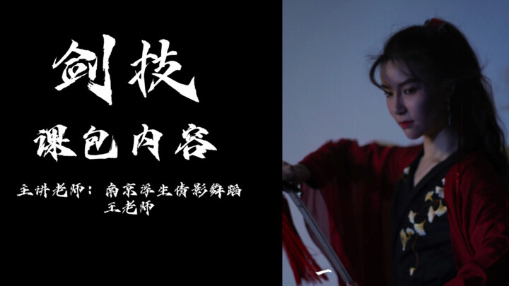 古典舞剑舞剑技从今天开始，从头学起吧～