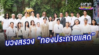 บวงสรวงละครแนวโรแมนติก-ดรามา "ทองประกายแสด" | ประเด็นร้อน2024