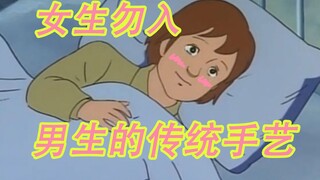 【女生勿入】男生的传统手艺之揪下来了！