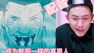 【配音】模仿鲛鲛和鼬鼬的经典对话。