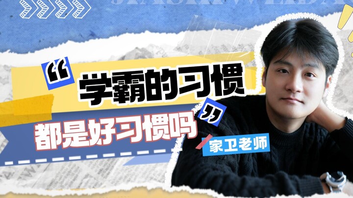 Are all学霸’s habits good ones?