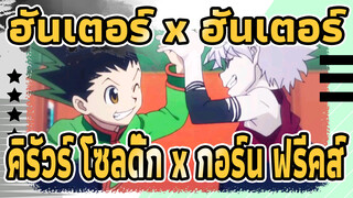 ฮันเตอร์ x ฮันเตอร์/AMV
คิรัวร์ โซลดิ๊ก x กอร์น ฟรีคส์
Heart to Heart