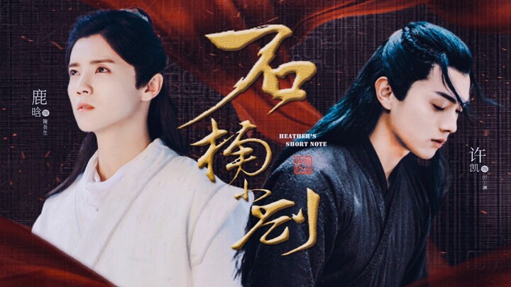 《石楠小札》 鹿晗×许凯 | 不知能向谁去借，今生今世的一纸相伴