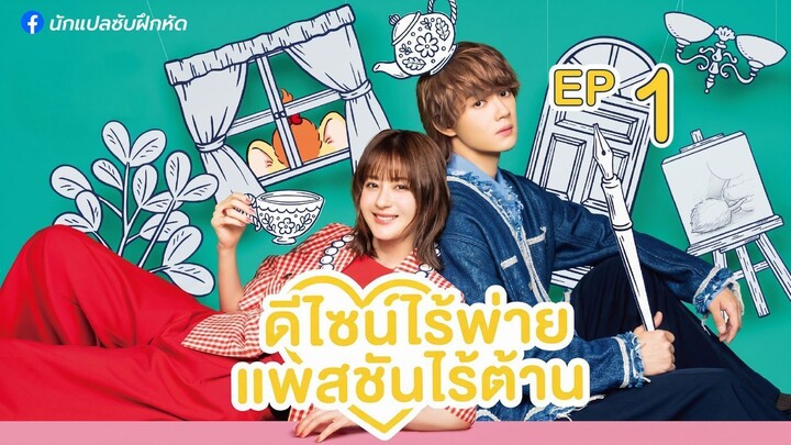 ดีไซน์ไร้พ่าย แพสชันไร้ต้าน ตอนที่ 1
