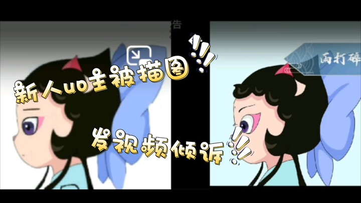 我被描图了