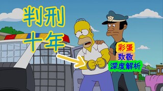 【深度解析】为何侯默被判刑十年，难道只是因为倒个垃圾……辛普森一家二十二季第九集细节、彩蛋解析
