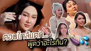 ล้วงลับแก๊ง ZHE : ตอนใกล้แตก...พูดว่าอะไรกัน? | จือปาก