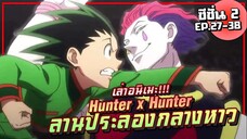 【ฮันเตอร์ x ฮันเตอร์】ภาค ลานประลองหอคอยกลางหาว | ซีซั่น2