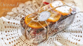 คริสมาสต์ฟรุตเค้ก, Cognac Christmas Fruit cake, クリスマスフルーツケーキ